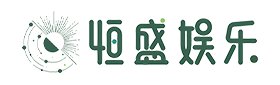 恒盛